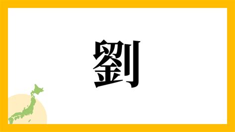 劉名字|劉,由来,名字,起源,ルーツ